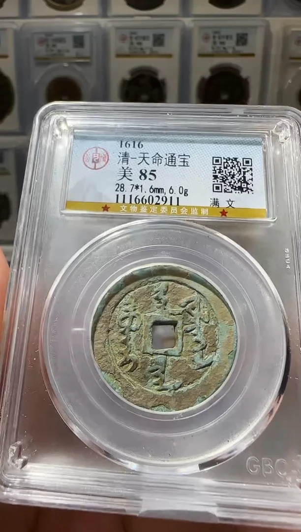 铜ll清天命通宝开盒不退不换