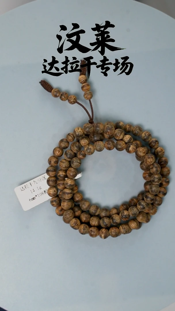 沉香手串达拉干九分沉多圈6mm  14克