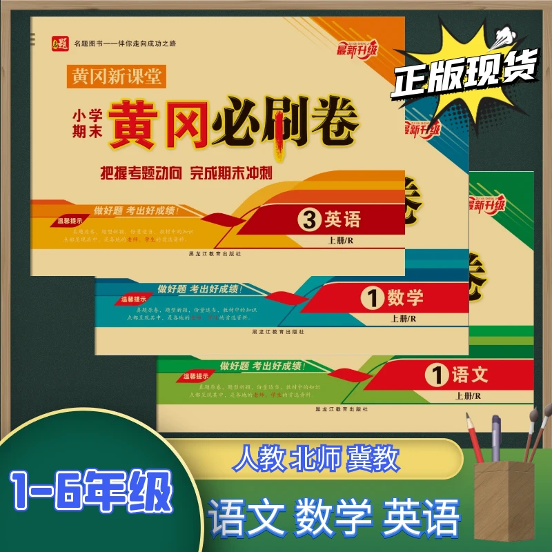 小学1-6年级语数英期末历年真题黄冈必刷卷期末冲刺必备