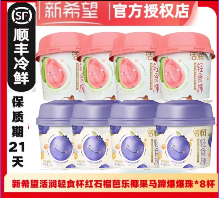 【顺丰冷链】新希望活润轻食杯风味发酵乳红石榴蓝莓爆珠150克双12