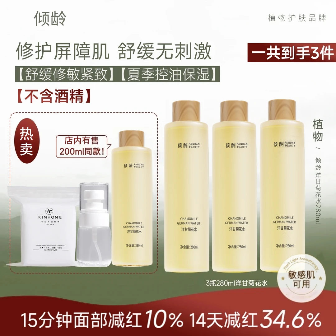 【佰卡资】洋甘菊花水280ml*3瓶脸晒红泛红温和舒肌控油湿敷水