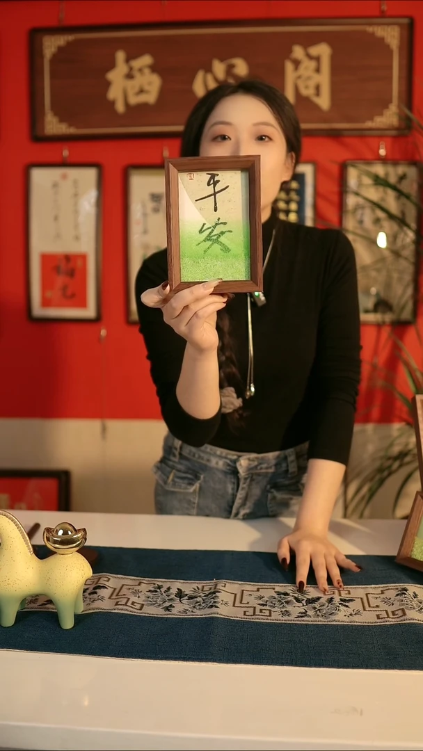 书法书法《平安》6寸