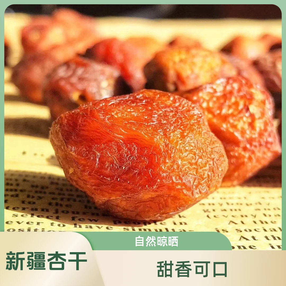 新疆特产吊干杏自然晾晒香甜好吃零食树上杏干