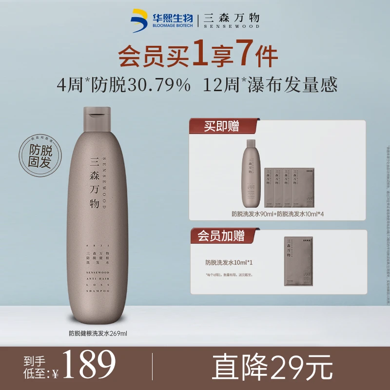 【入会加赠】三森万物防脱洗发水269ml侧柏防脱防断发控油洗发水