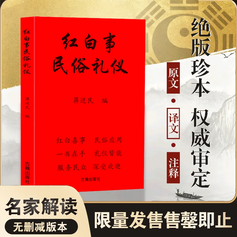 红白喜事礼仪大全实用全书应酬民俗礼仪金典全书农村民间礼仪司仪