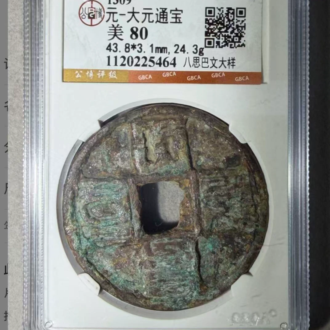 x大元通宝八思巴文大样