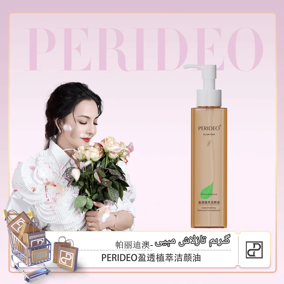 PERIDEO盈透植萃洁颜油卸妆油不刺激清洁卸妆tira tazlax