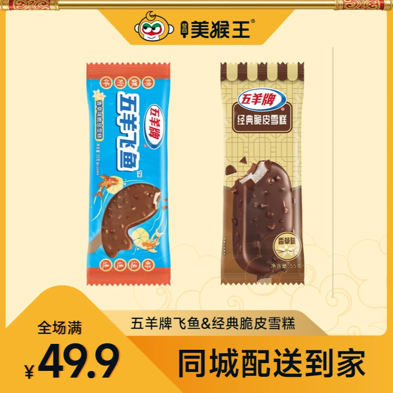 五羊牌五羊飞鱼&经典脆皮冰淇淋自选口味青岛同城配送小时达冰激凌雪糕雪糕同城送雪糕同城配
