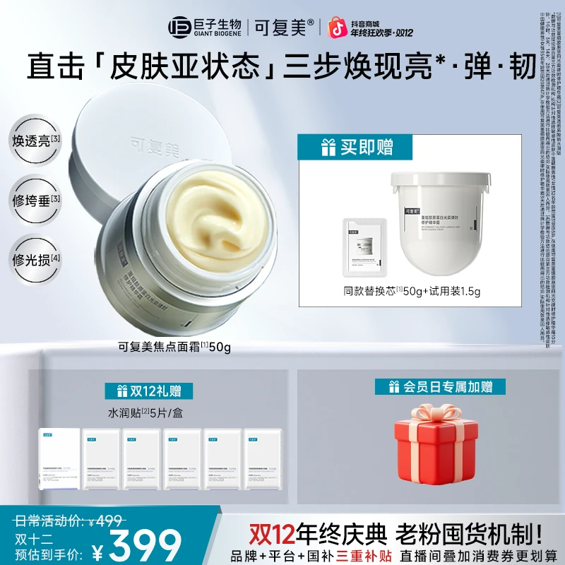 【双11同款总裁特批机制】可复美焦点面霜重组胶原蛋白修护精华霜