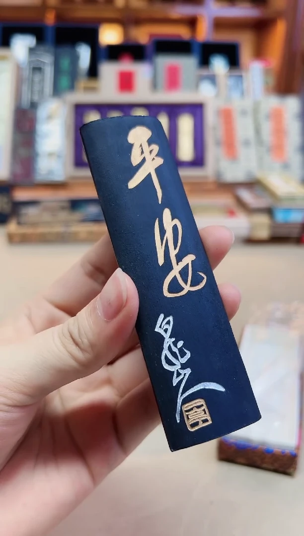上墨 瓦片 平安2两