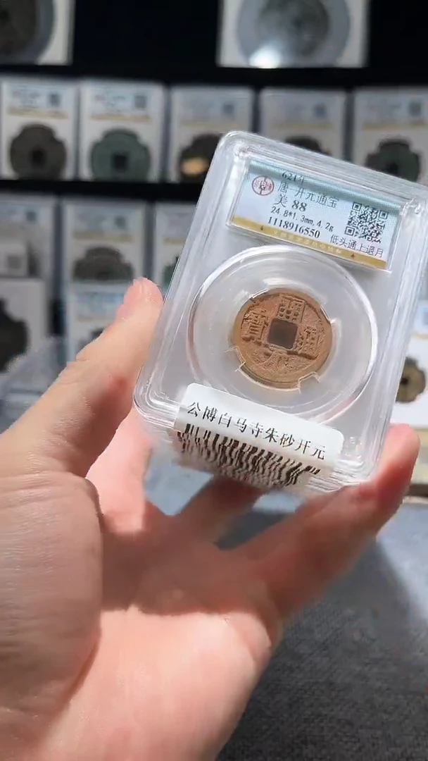 铜A336公博白马寺朱砂开元88分月