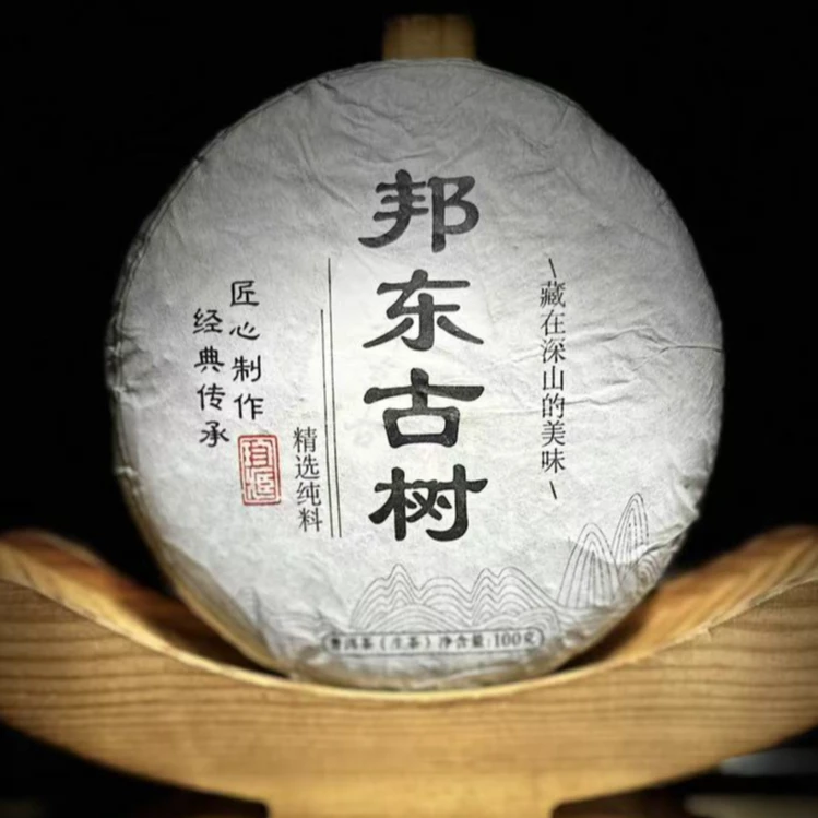【50】【支书分享】2022年【邦东古树】100克饼茶 生茶