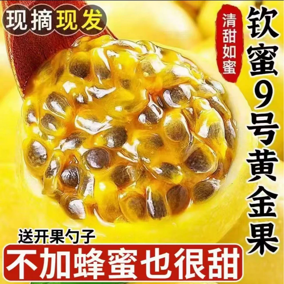 钦蜜9号百香果新鲜当季水果香甜多汁包邮