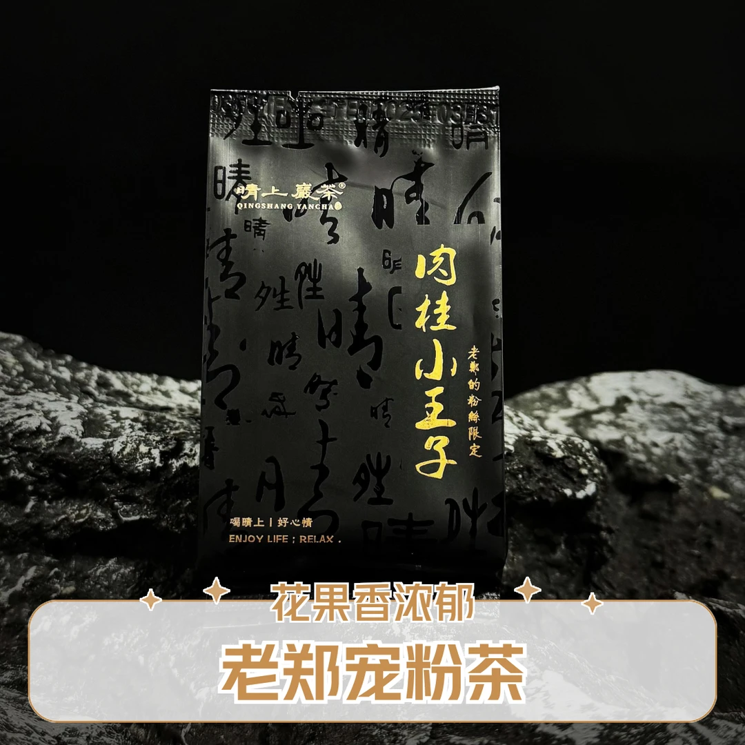 宠粉拍1发6 肉桂小王子·辛辣花果香 半岩产区 8.3克/泡  乌龙茶