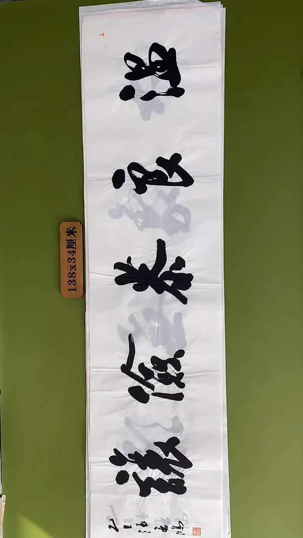 书法书法 张若鸿 尺寸138cm*34cm