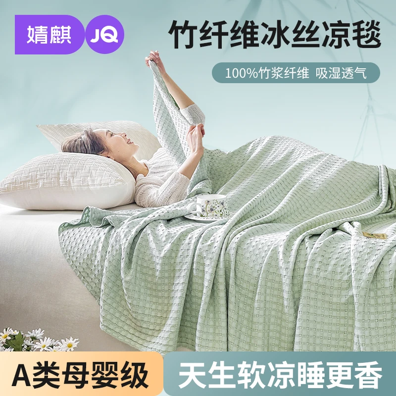 婧麒竹纤维盖毯A类母婴级薄款透气夏凉被夏季毛巾被午睡毯儿童毯