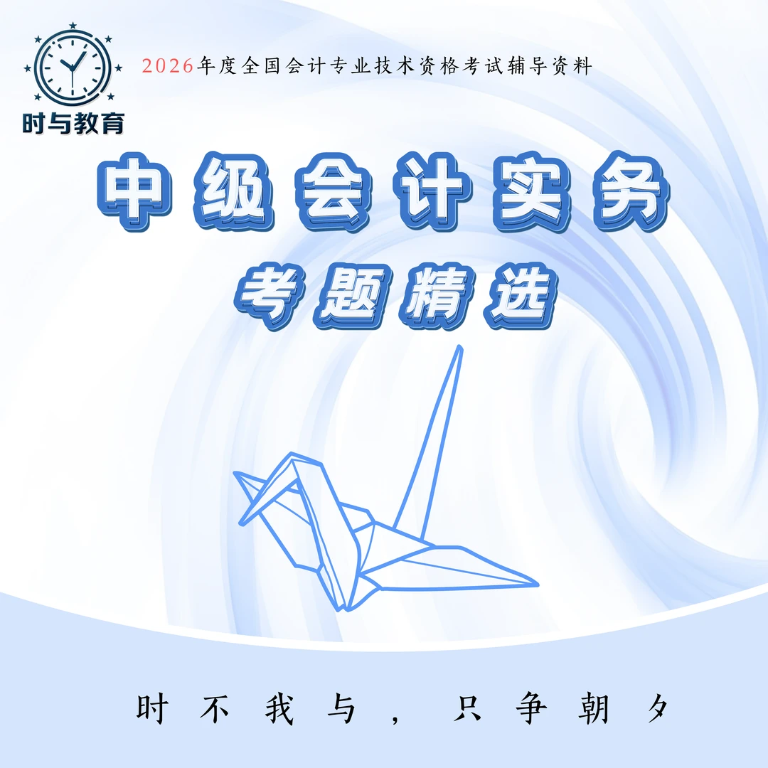 中级会计师会计实务考题精选