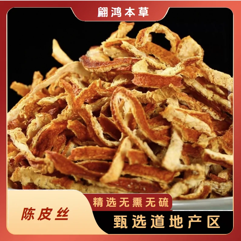 翩鸿正宗【陈皮丝】精选广东新会陈皮丝可泡茶泡水喝煲汤