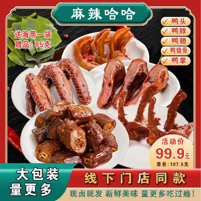 麻辣哈哈特惠5肉套餐鸭头、鸭脖、鸭翅、鸭爪、锁骨老板