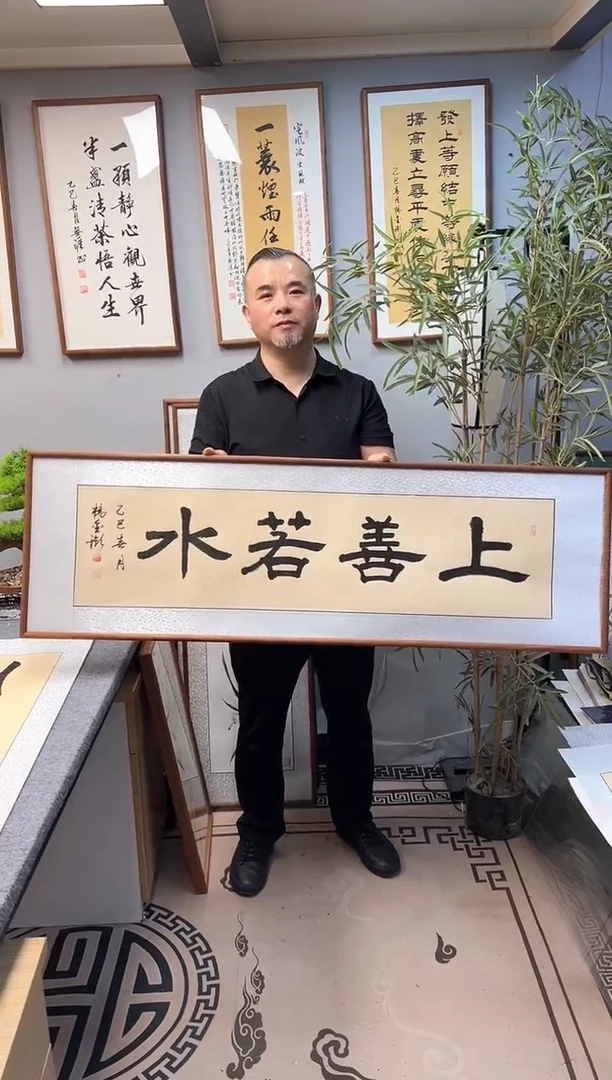 书法杨金澎/上善若水/带框大画幅