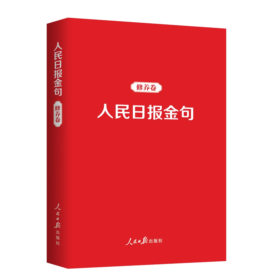 人民日报金句（党政类）