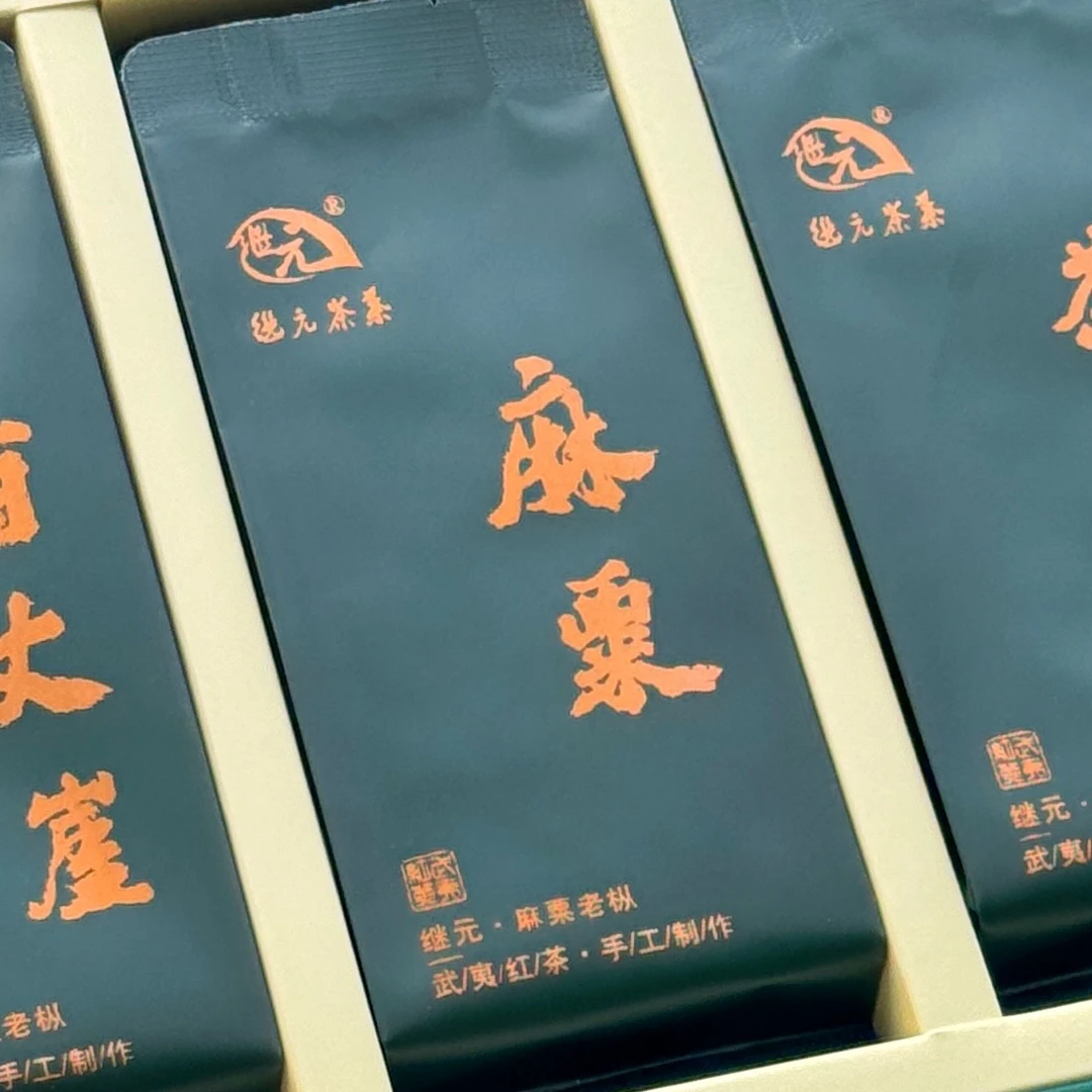 【继元】麻粟百年老枞正装50g木质味粽叶味青苔味野韵（三枞奏）
