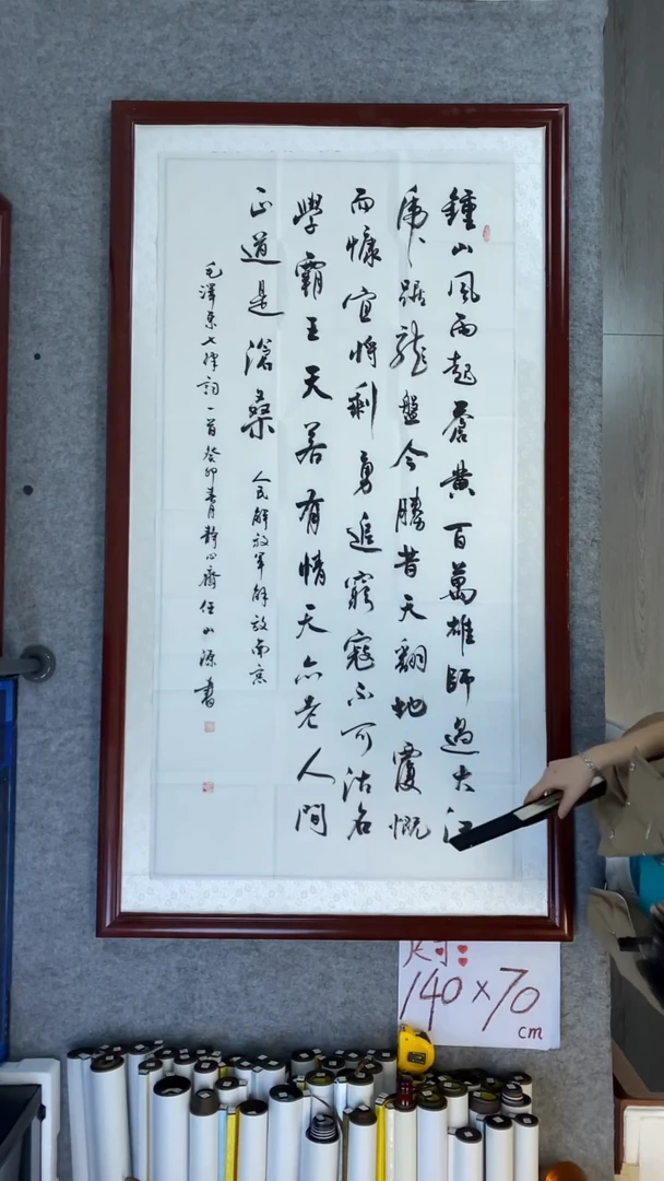 书法任山源钟山风雨