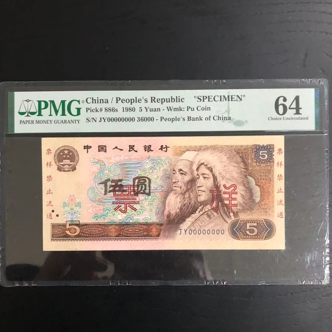 第四套人民币 80年伍圆 票样 PMG评级64分