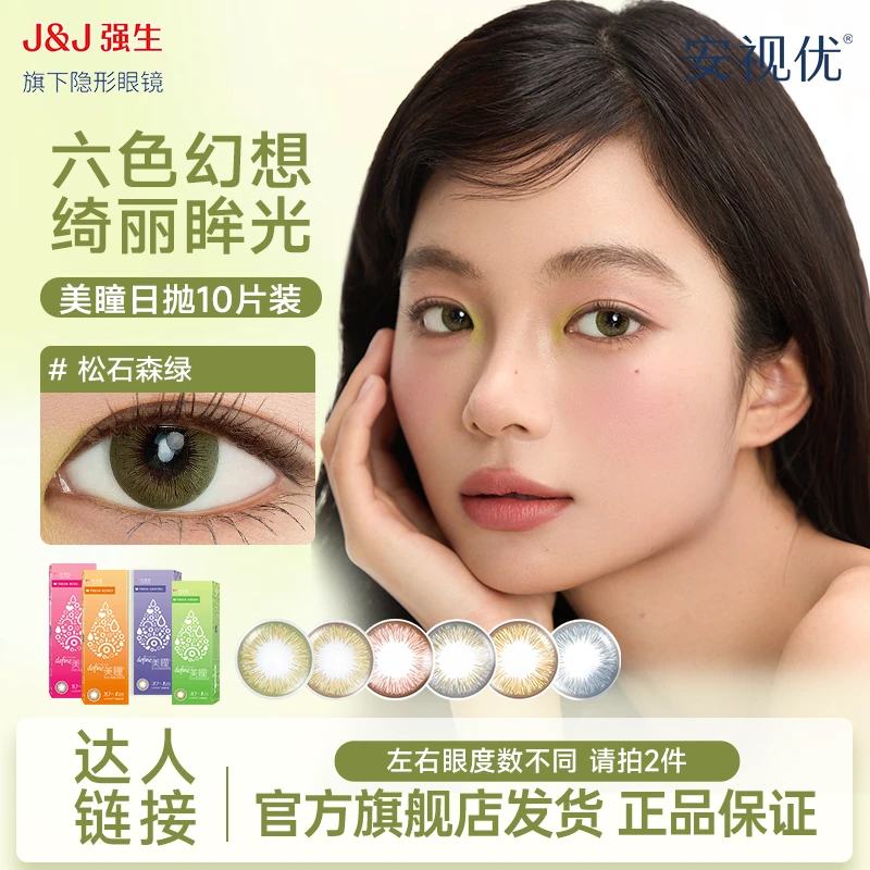 【官旗直发】安视优/ACUVUE绮遇日抛10片彩色隐形眼镜学生欧若风妆