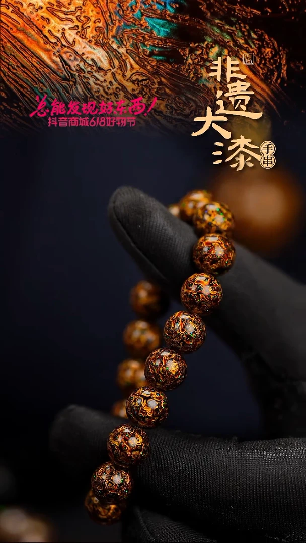 10mm 18颗闽越漆艺漆珠手串