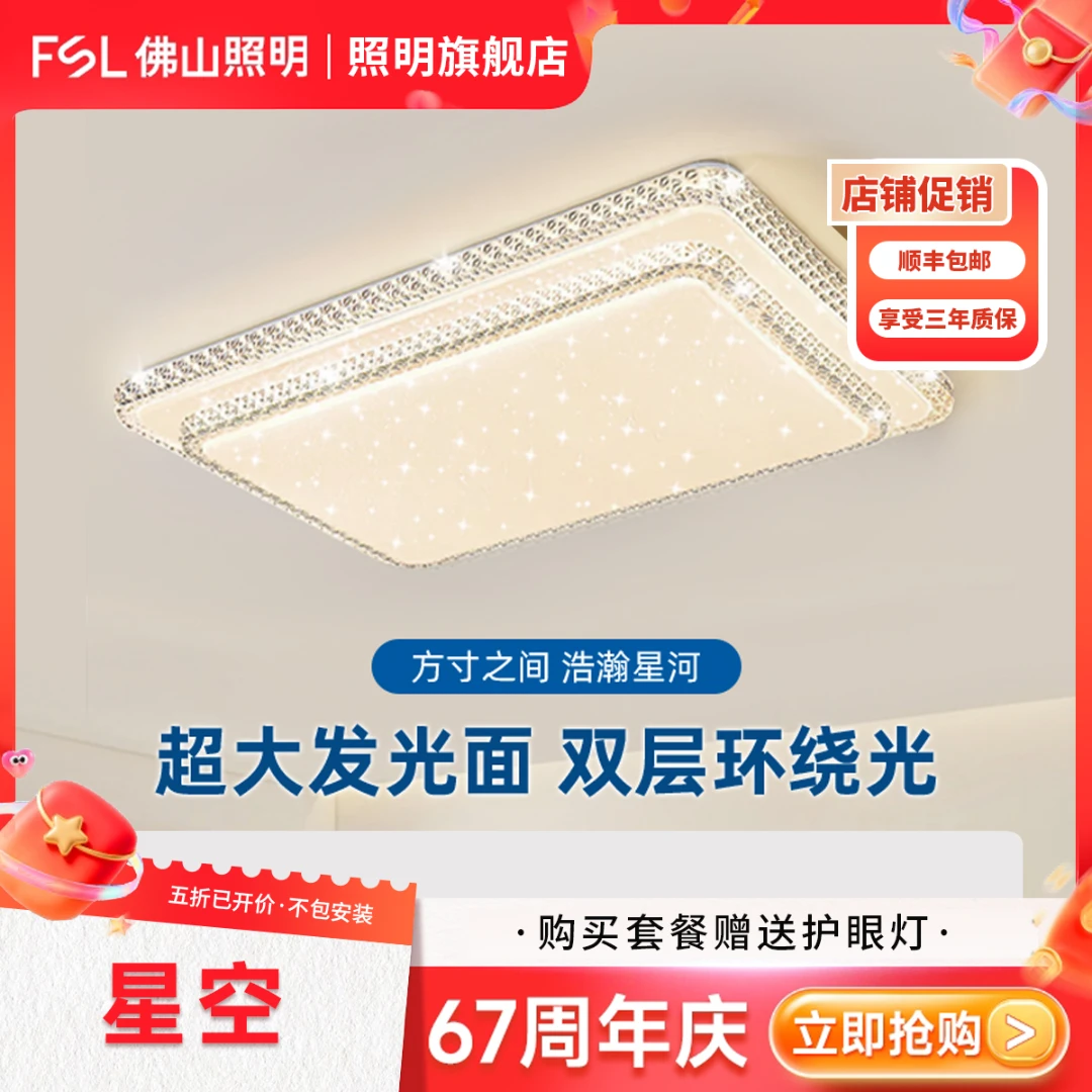 FSL【星空】佛山照明客厅护眼吸顶灯卧室水晶轻奢大气灯具