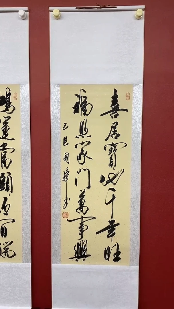 书法姚国璋  喜居宝地  竖轴