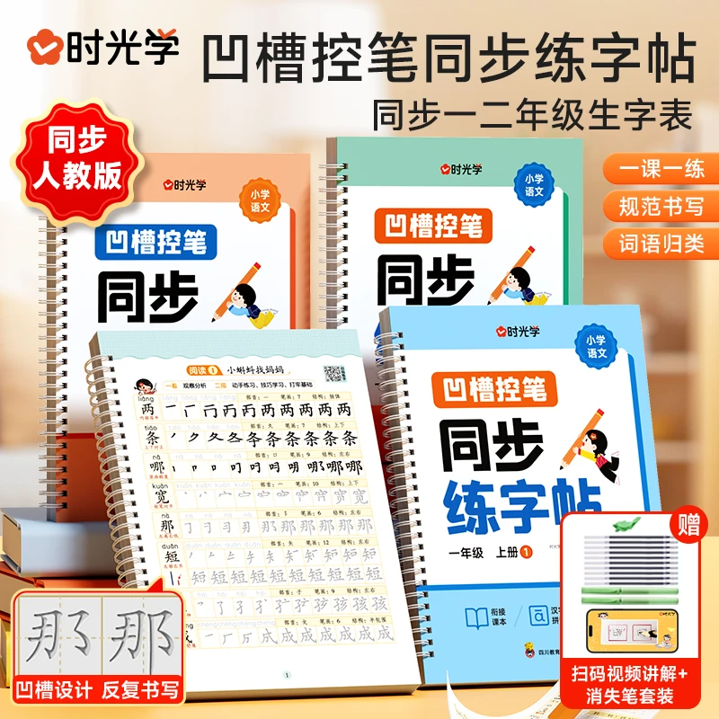 【时光学】凹槽控笔同步练字帖 一二年级语文课本生字表楷书反复写