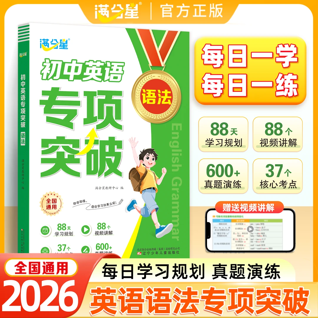 满分星【初中英语语法专项突破】思维导图每日一练专项真题训练书籍