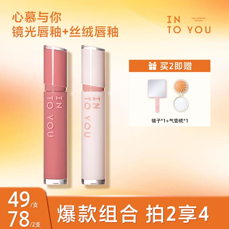 INTOYOU丝绒镜光组合唇釉打底学生欧若妆温和清透