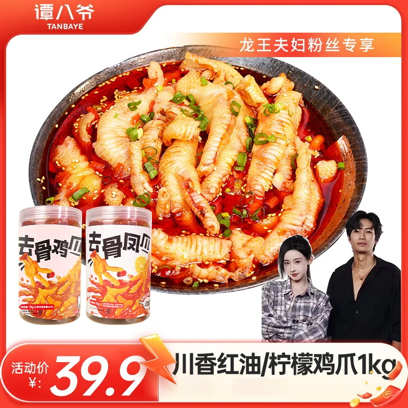 【龙王夫妇专享】谭八爷2斤装川香红油柠檬酸辣无骨鸡爪1kg追剧休闲
