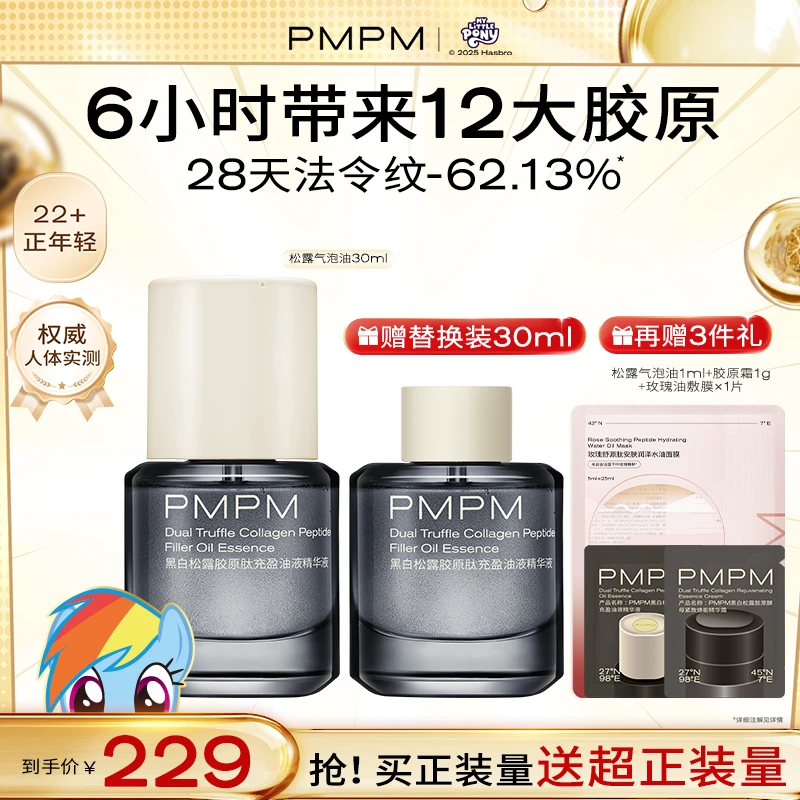 【方晴专属】PMPM松露气泡油30ml黑白松露胶原肽抗皱紧致精华油db4