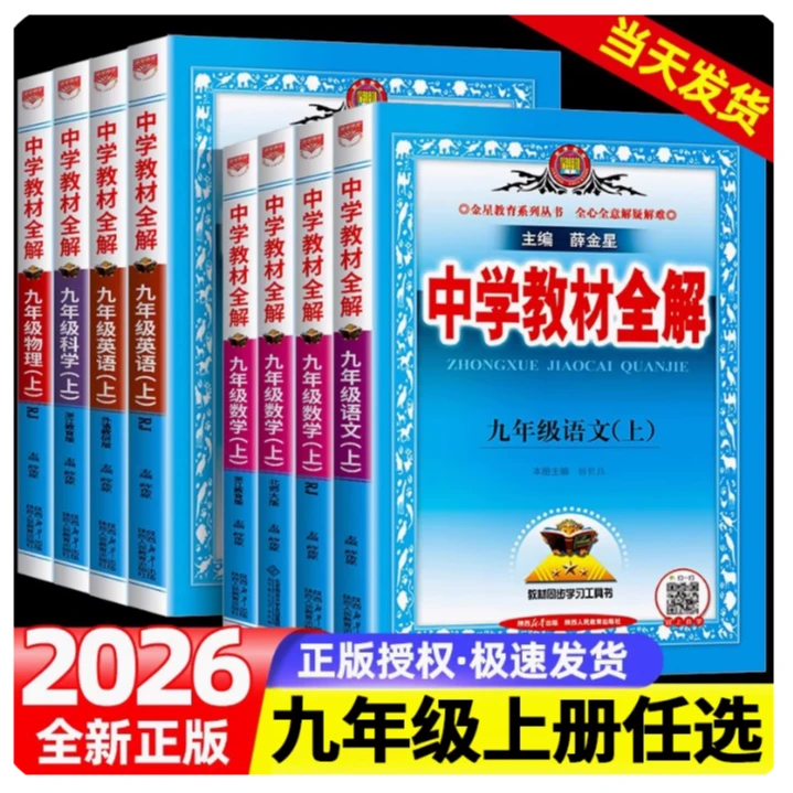 (自选)2026中学教材全解九年级上册语文初三教材同步学习工具书