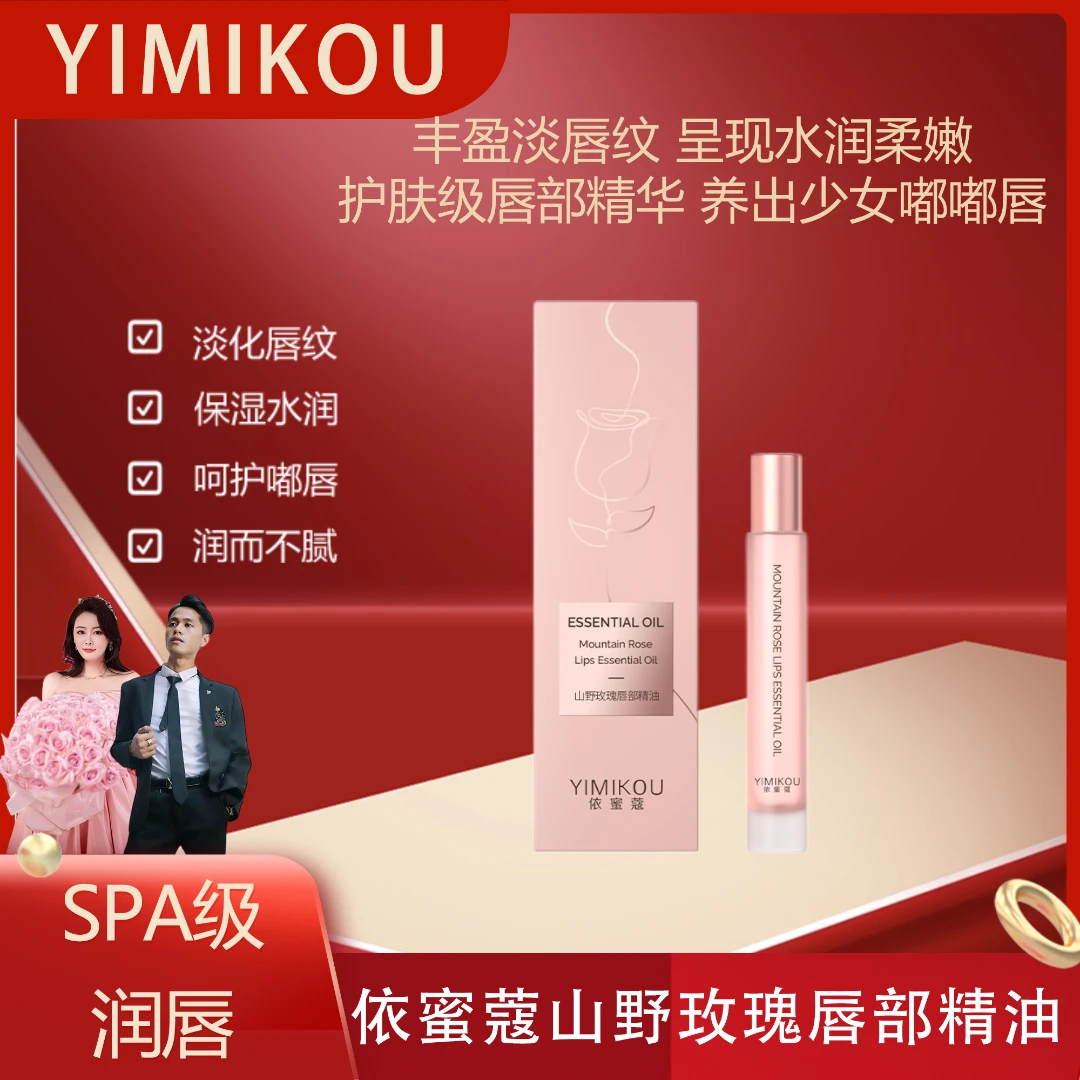 依蜜蔻山野玫瑰唇部精油9ml/支 唇部护理 淡化唇纹 润唇