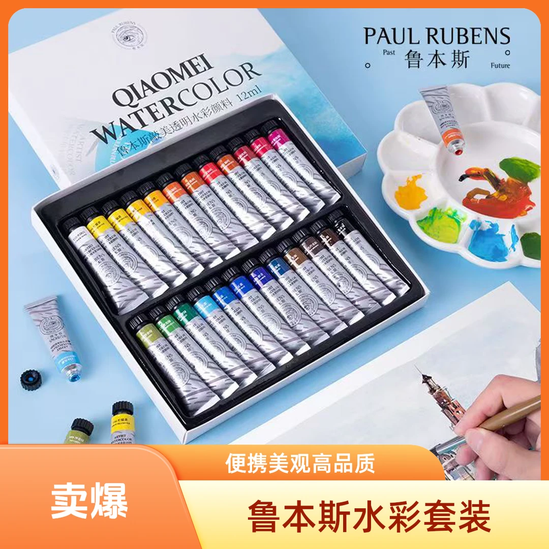 鲁本斯鲁本斯敲美透明绘画24色固体水彩颜料套装初学者美术生水彩