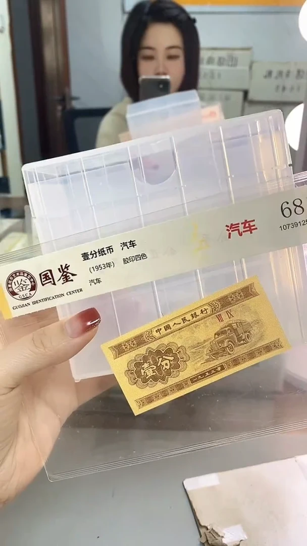 1953年壹分国鉴评级-单张金5-留-UU-1001