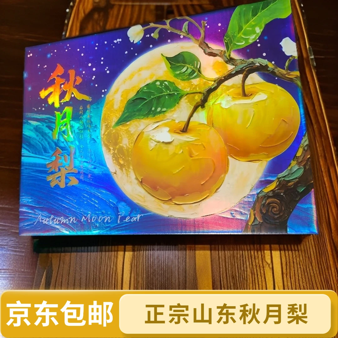 [京东包邮]正宗山东秋月梨新鲜当季水果脆甜多汁整箱