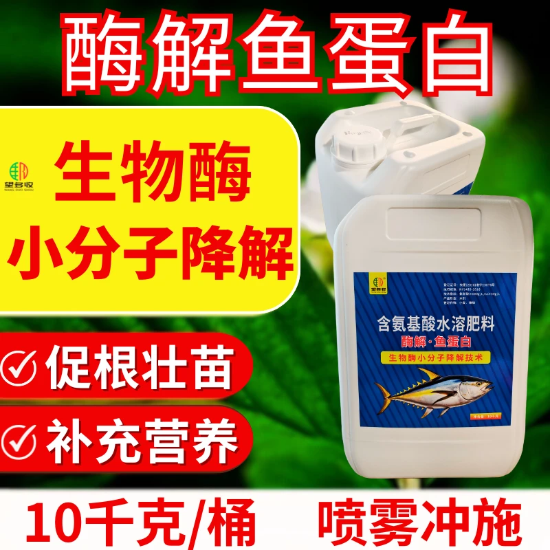 酶解鱼蛋白低温酶解促进根系生长抗寒抗低温壮棵膨果水溶肥叶面肥