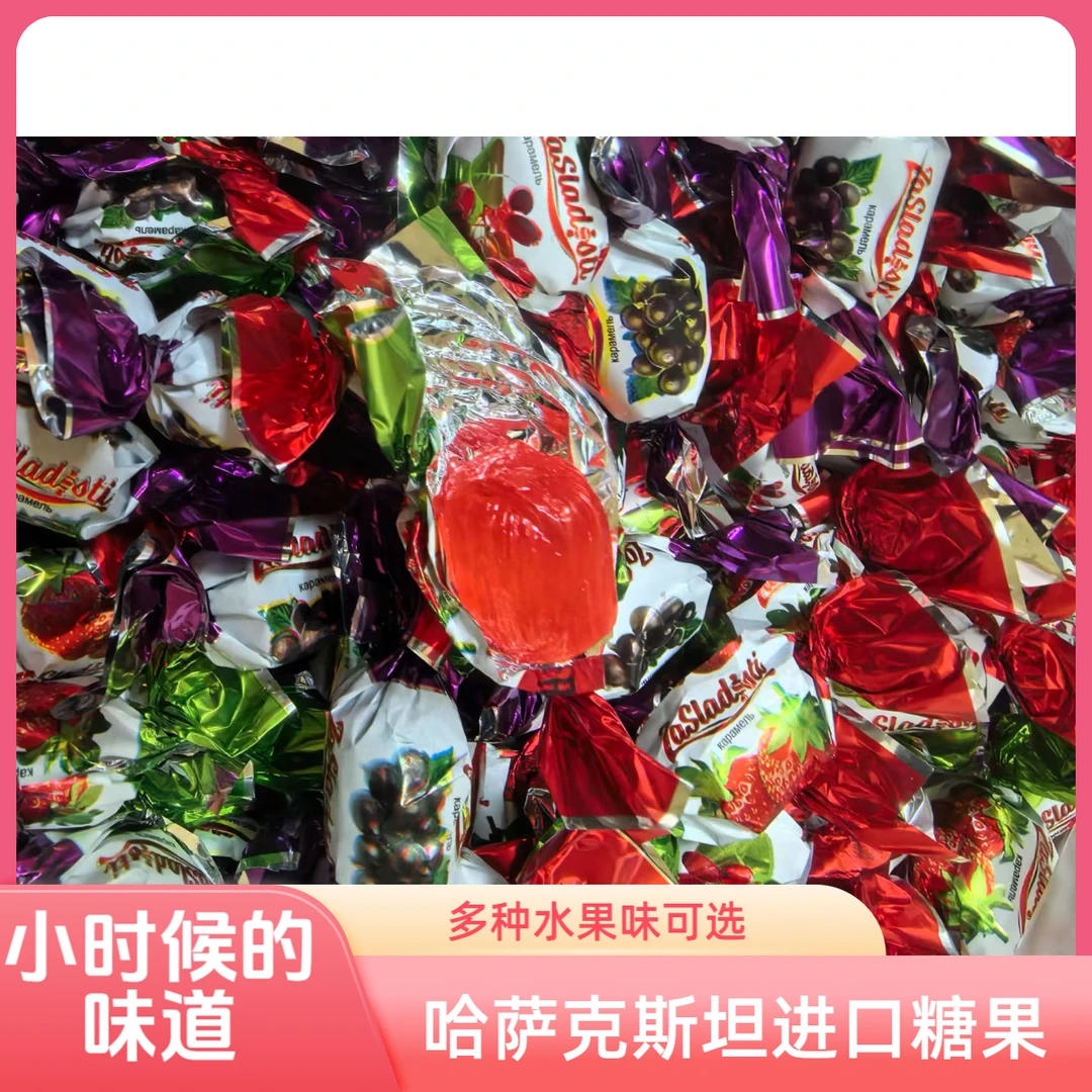 哈萨克斯坦原装进口水果硬糖草莓味黑加仑味柠檬味1000g装