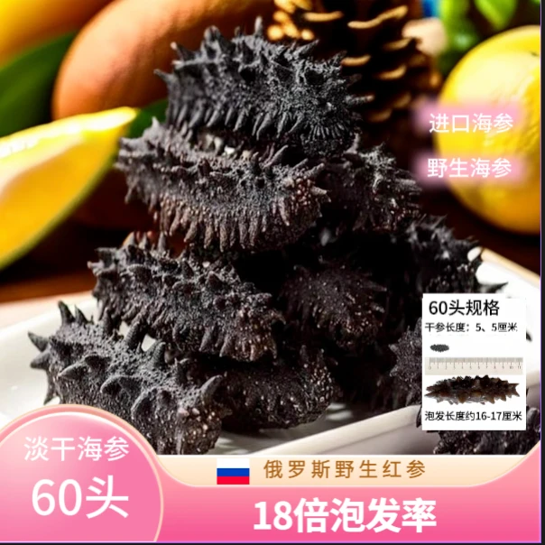 【俄罗斯二红】俄罗斯海参崴淡干野生海参60头泡发率18倍野生海参