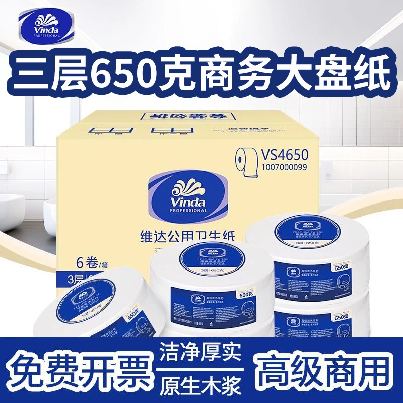 维达卷纸商务大盘纸大卷纸厕纸卫生间酒店厕所大卷纸巾三层商用装
