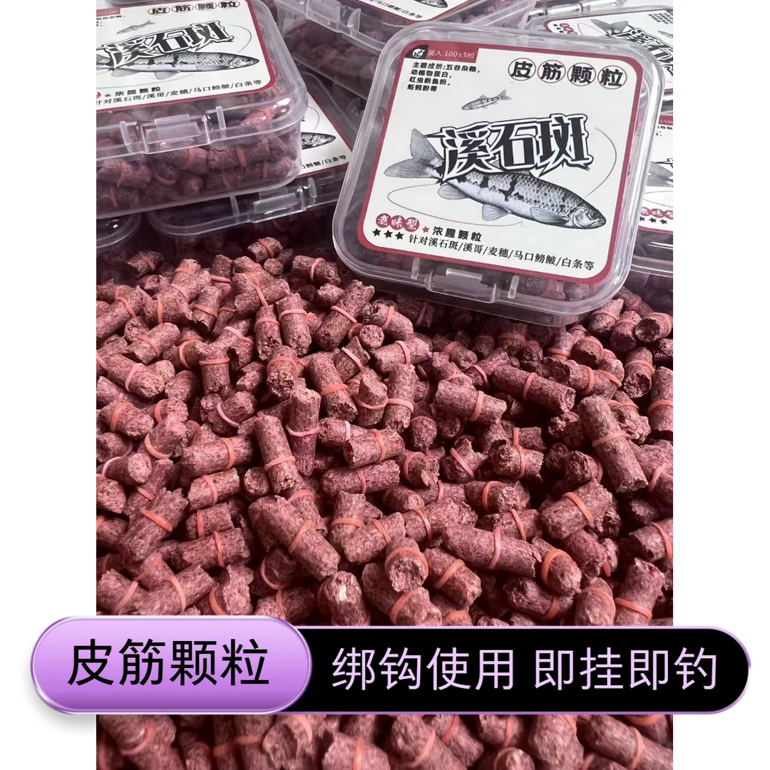 手工皮筋小颗粒溪流钓鱼饵鱼食饵料适用于大石斑溪哥马口滑鱼专用