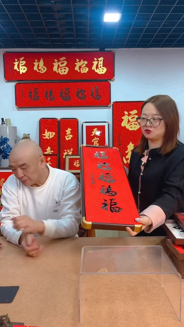 【闪购商品】书法竖五福 黑墨 高见书法