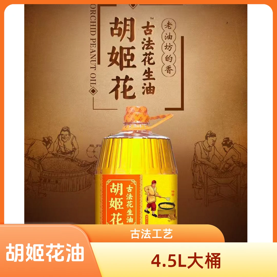 顺丰包邮胡姬花古法花生油4.5L大桶装一级压榨家用炒菜花生食用油