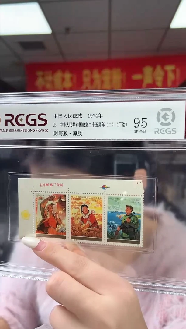 J3 建国二十五周年（二） 邮票 厂铭 RCGS评级 原胶 精大盒